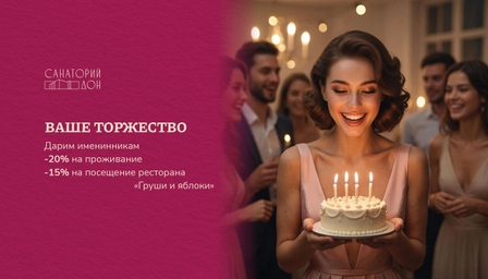 Специальное предложение «Ваше торжество»
