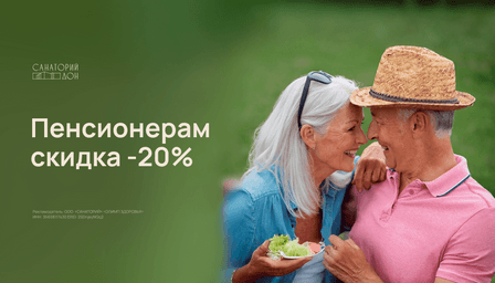 Скидка пенсионерам