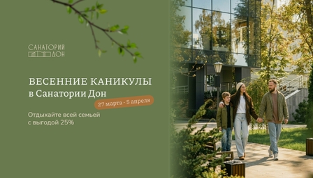 Весенние каникулы в Санатории Дон