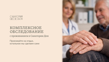 Комплексное обследование с проживанием в Санатории Дон