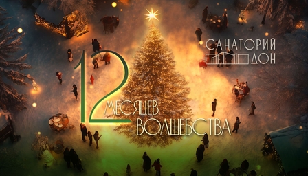 Новогодняя программа 12 месяцев волшебства