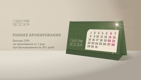 Раннее бронирование