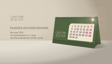 Раннее бронирование