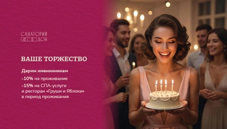 Специальное предложение «Ваше торжество» | Акция в Санатории Дон Специальное предложение «Ваше торжество»