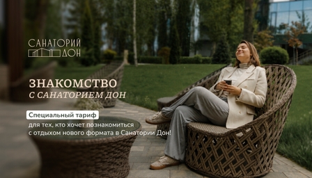 Знакомство с Санаторием Дон