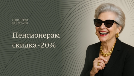 Скидка пенсионерам