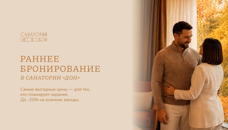 Раннее бронирование | Акция в Санатории Дон Раннее бронирование