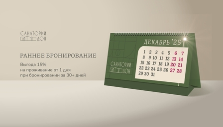 Раннее бронирование