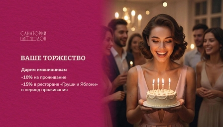 Специальное предложение «Ваше торжество» | Акция в Санатории Дон Специальное предложение «Ваше торжество»