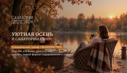 Знакомство с Санаторием Дон | Акция в Санатории Дон Знакомство с Санаторием Дон