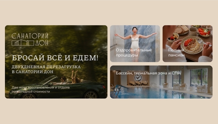 Двухдневная перезагрузка в Санатории Дон