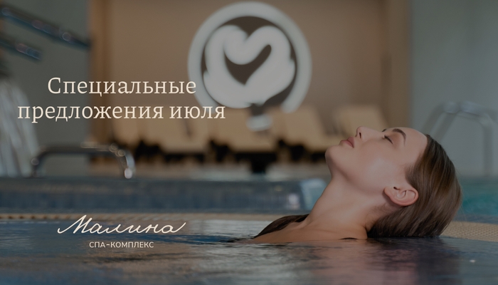 Июль в СПА-комплексе Малина