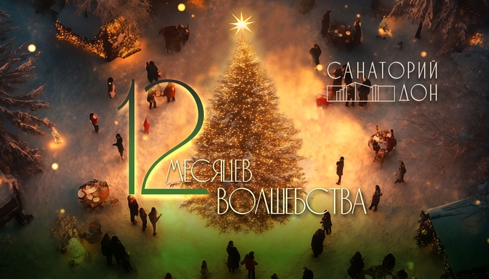 Новогодняя программа 12 месяцев волшебства