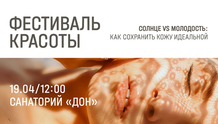 Фестиваль красоты Солнце VS молодость: как сохранить кожу идеальной?