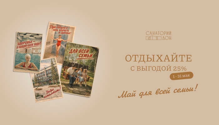 Май для всей семьи!