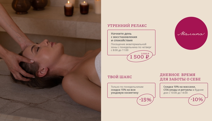 Специальные предложения от СПА Малина