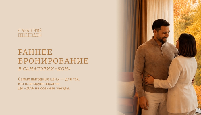 Раннее бронирование