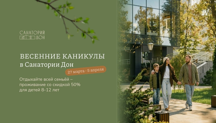 Весенние каникулы в Санатории Дон