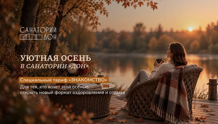 Знакомство с Санаторием Дон