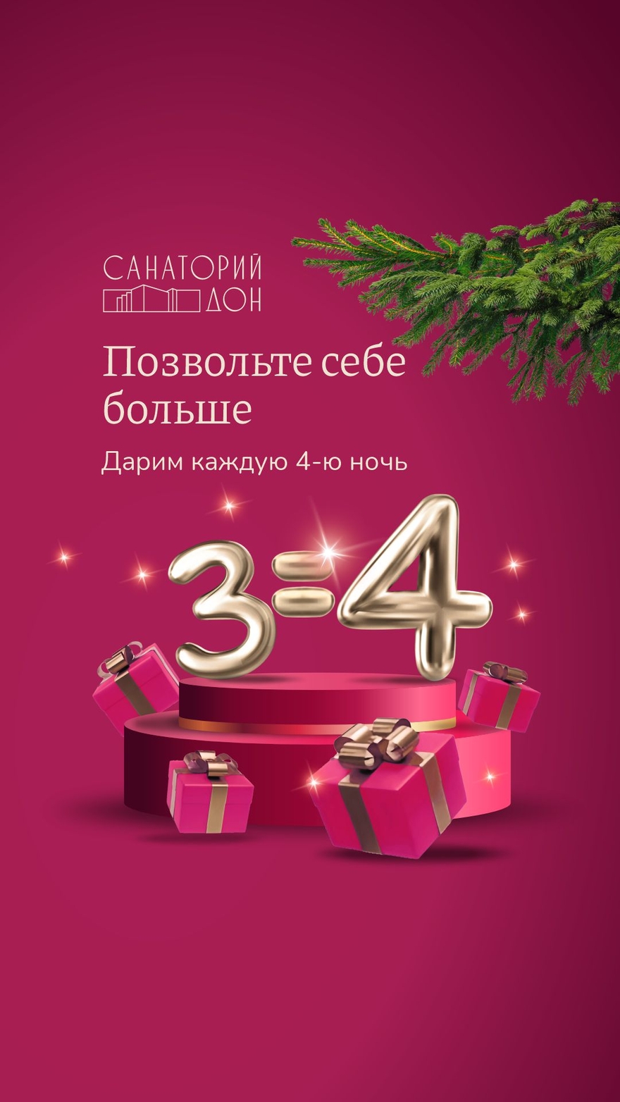 Позвольте себе больше: 3=4