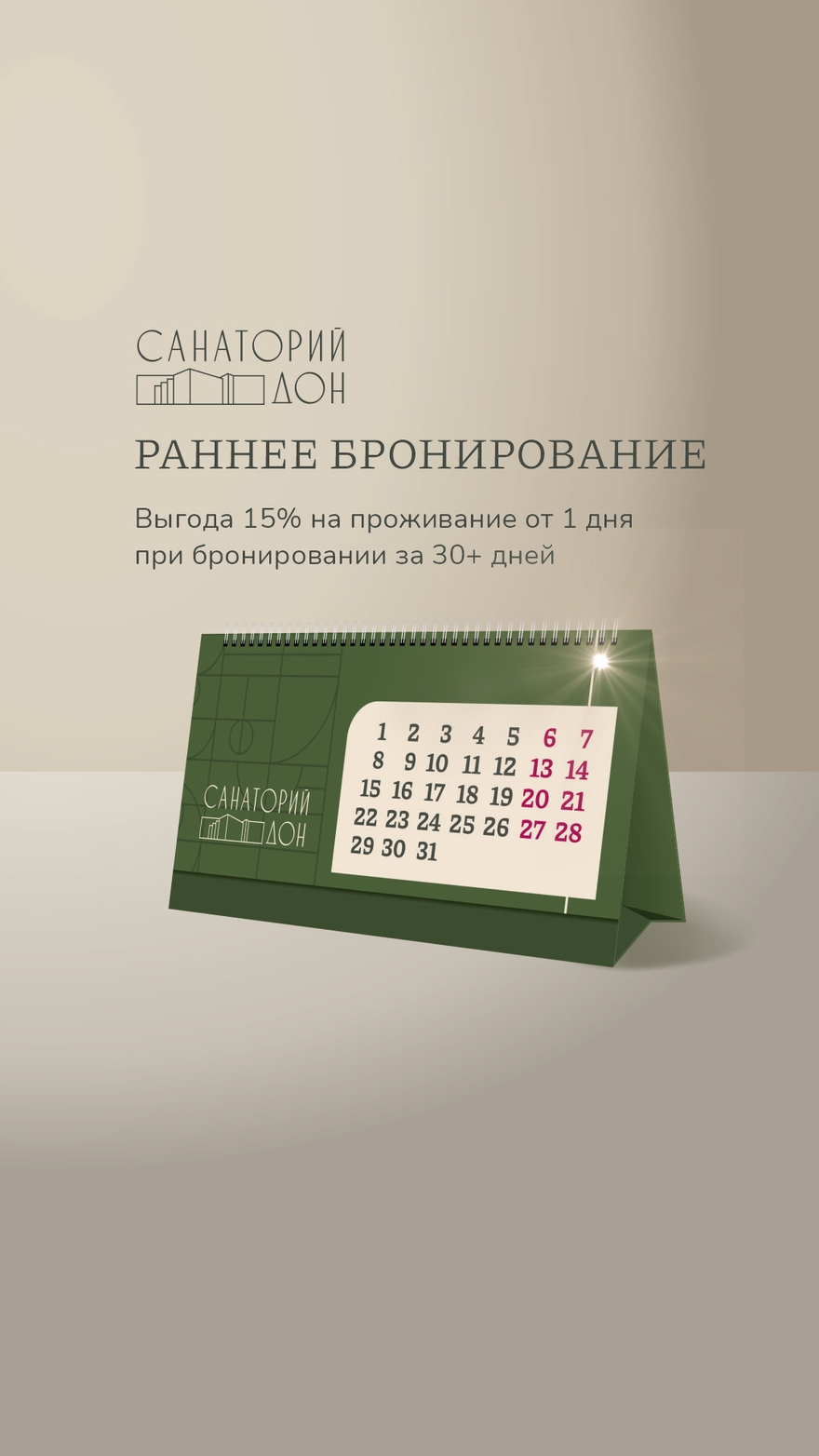 Раннее бронирование