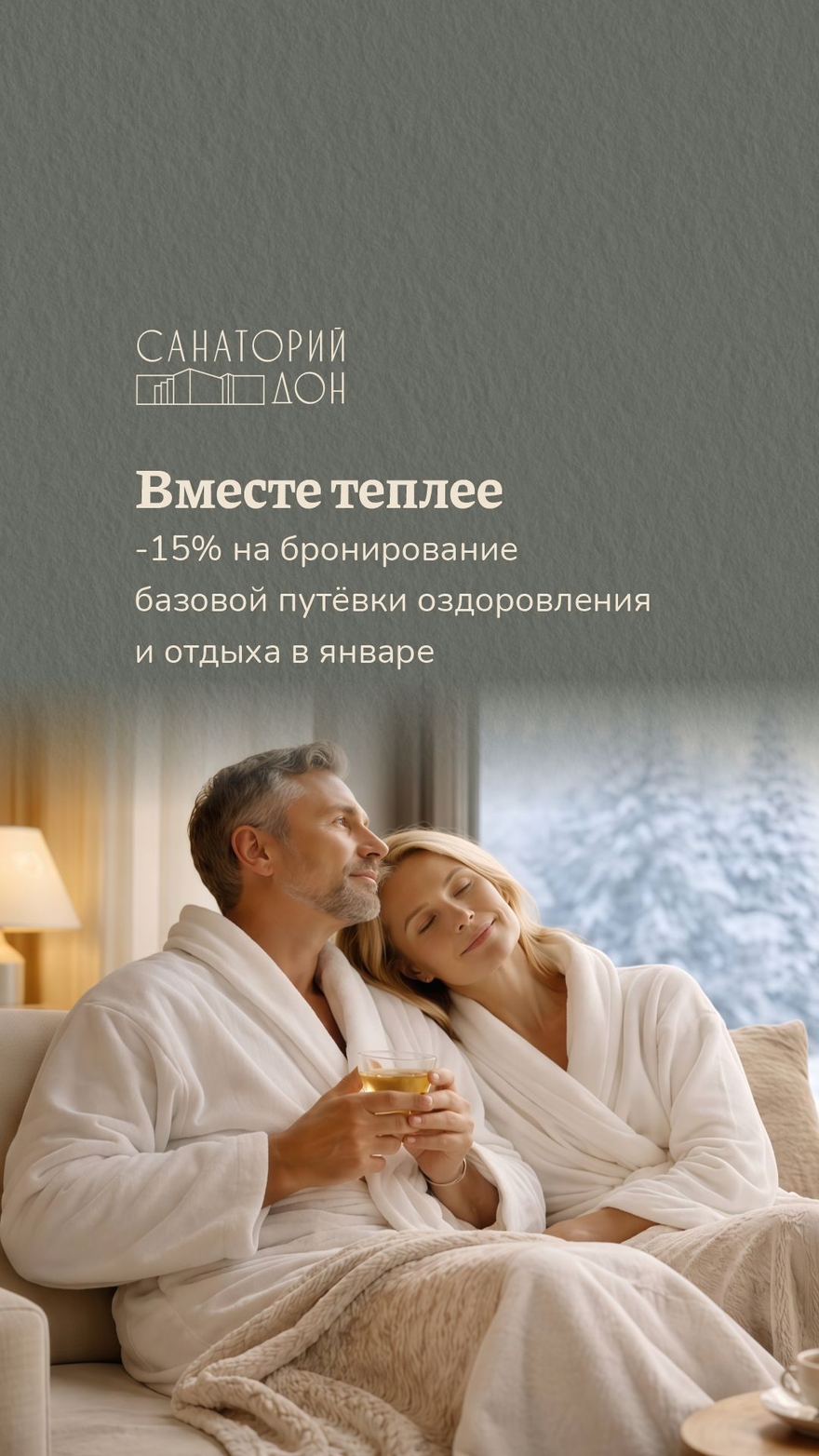 Вместе теплее