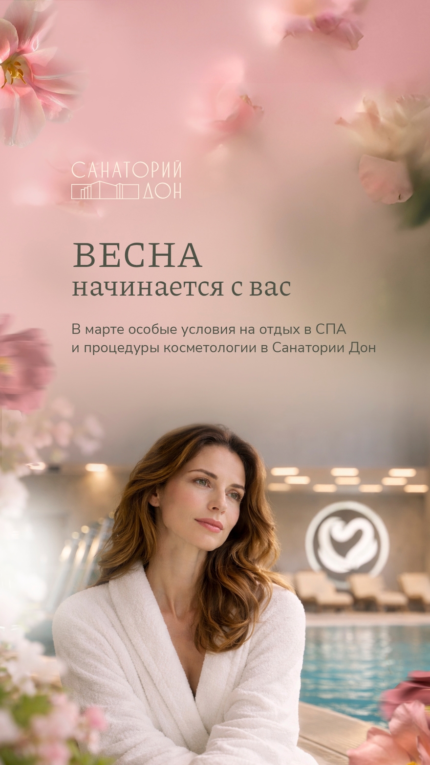 Весна начинается с вас