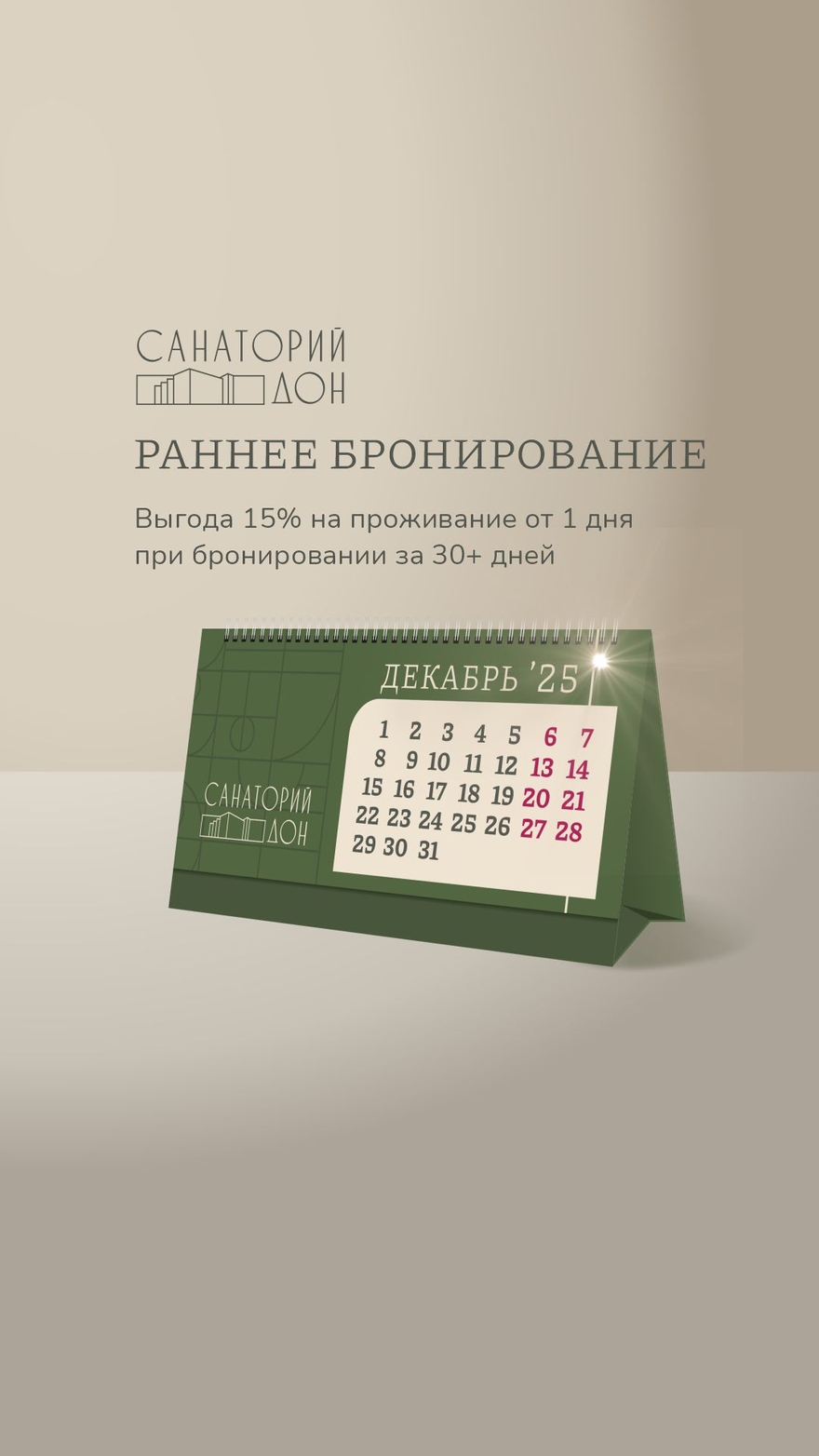 Раннее бронирование