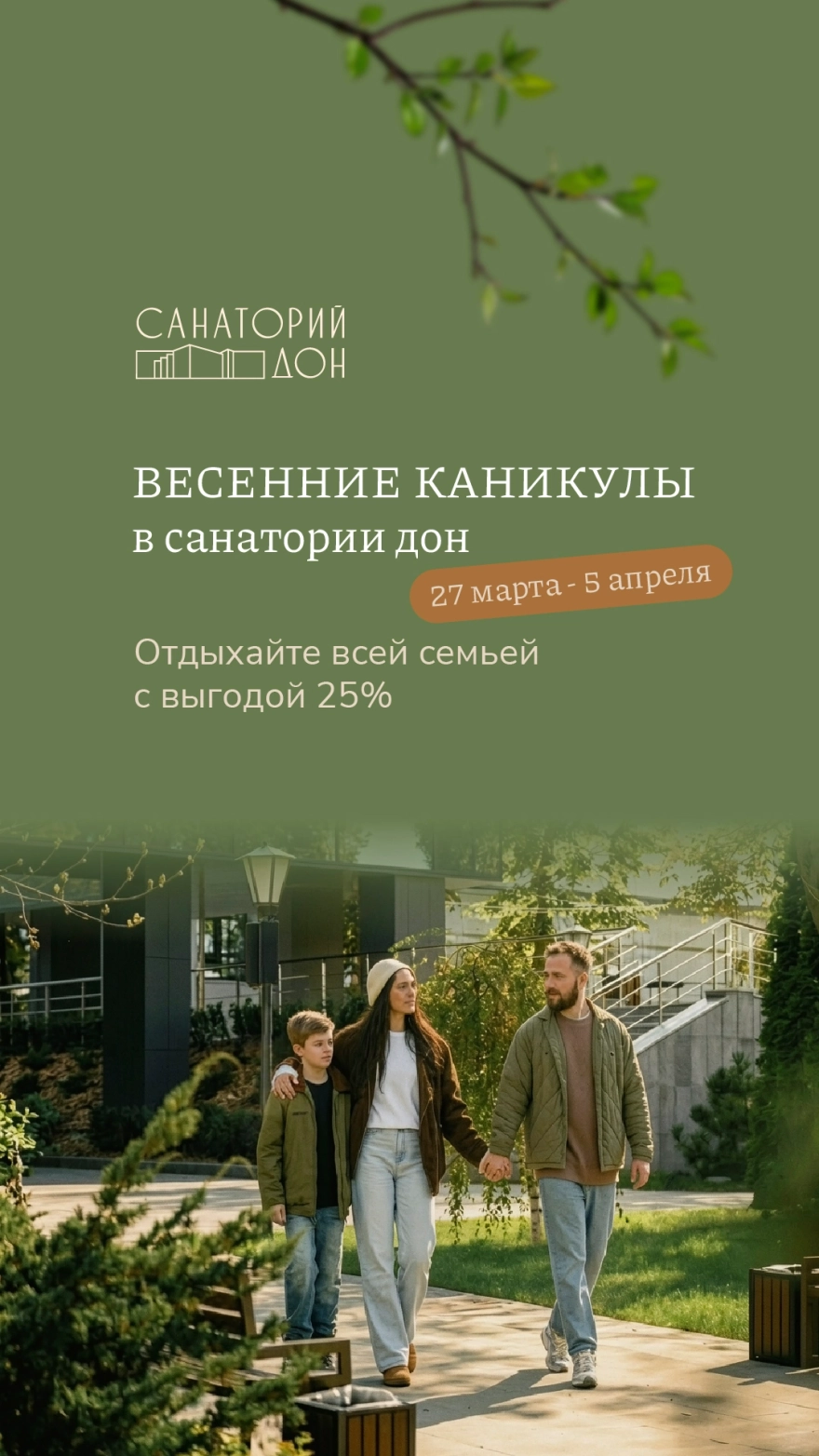 Весенние каникулы