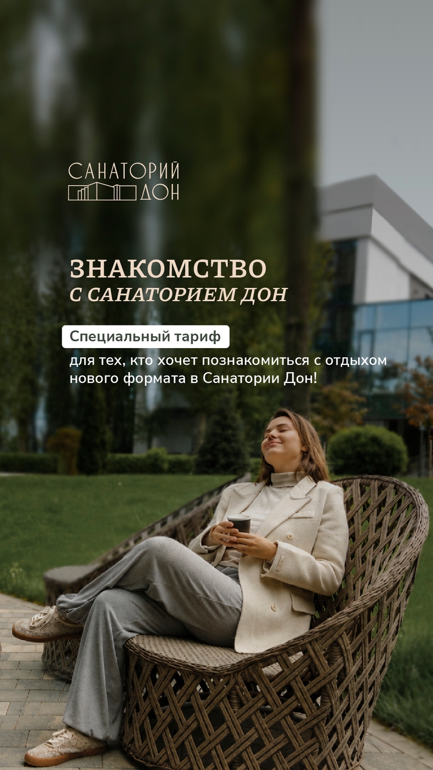 Знакомство с Санаторием Дон