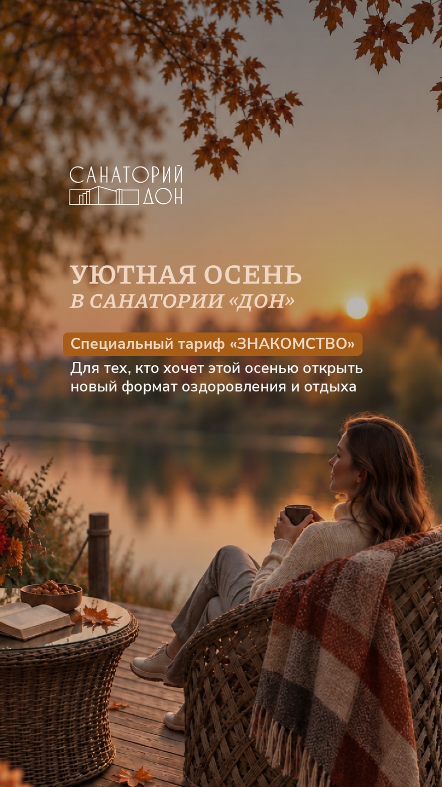 Знакомство с Санаторием Дон